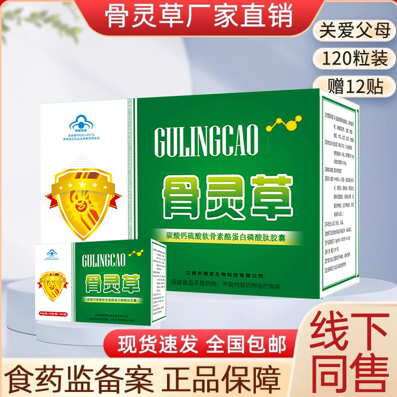 骨灵草胶囊正品保障送12贴膏贴