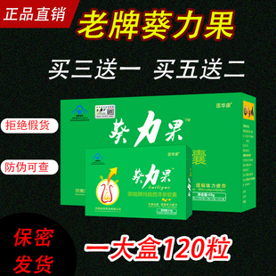 老牌葵力果胶囊正品拍3发4拍大盒装120粒非香港汉生堂男性用健保