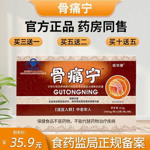 骨痛宁胶囊原厂正品非骨痛宁瓶装