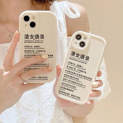 渣女语录手机壳iPhone8plus文字苹果14pro渣女11promax恶搞xmax华为12mini适用7p全包防摔xr液态硅胶6软13