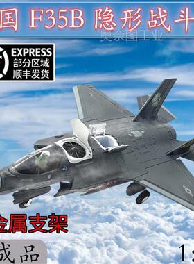 1:72美国空军F35B隐形战斗机模型飞机轰炸机合金仿真成品摆件