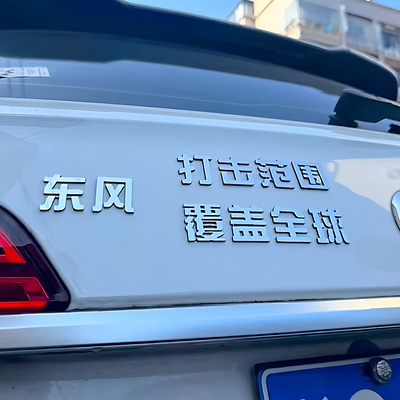 【东风-5C覆盖全球】液体洲际战略核导弹使命必达不锈钢材质车贴