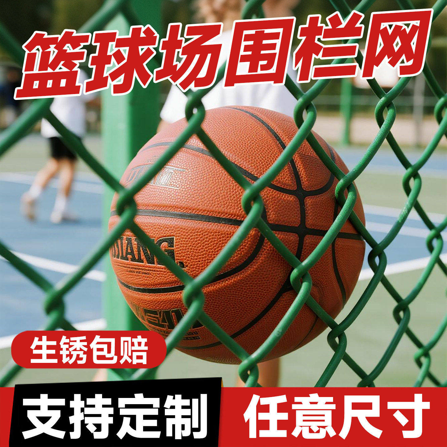 包塑勾花网篮球场围栏网球场围网防护网户外菜园养殖隔离菱形网