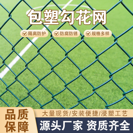 包塑铁丝围栏网足球篮球场体育场防护网钢丝勾花网户外隔离菱形网