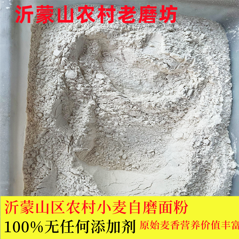 老式面粉 0添加保留胚芽 自磨小麦面粉 全麦面粉无添加含麦麸面粉