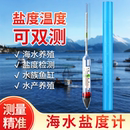 盐度计高精度海水海盐海缸测量计鱼缸水产养殖水族专用海鲜咸度计