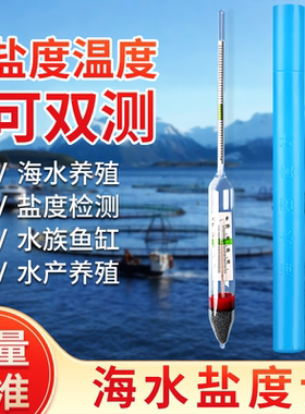 盐度计高精度海水海盐海缸测量计鱼缸水产养殖水族专用海鲜咸度计