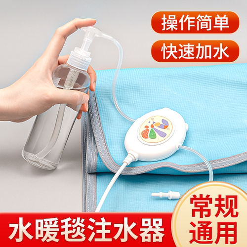 水暖电热毯加水器电褥子注水器