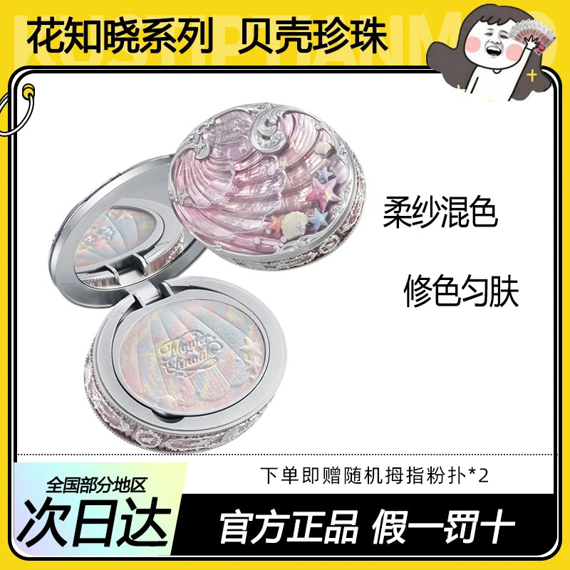 花知晓贝壳珍珠系列蜜粉饼