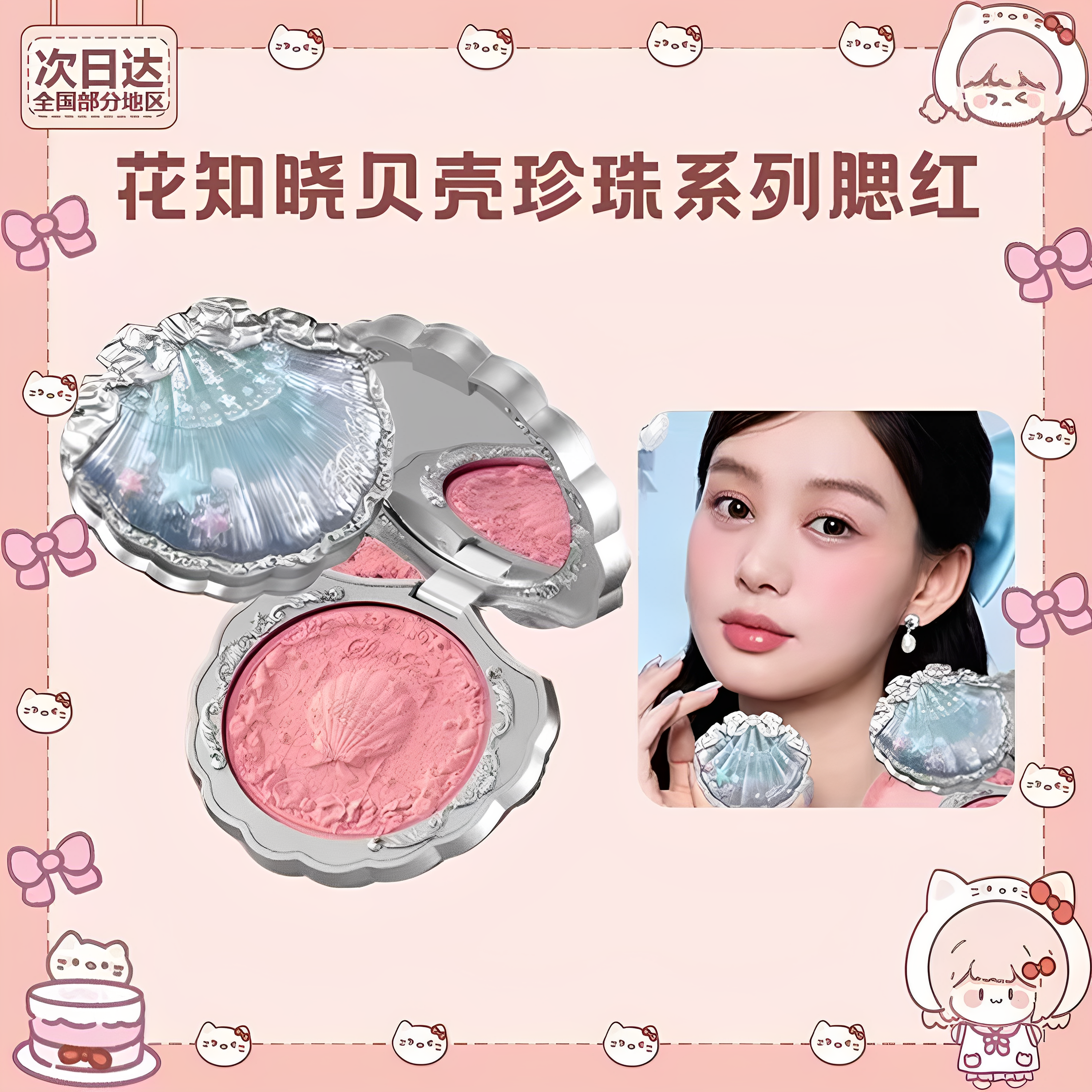 花知晓珍珠系列丝缎腮红