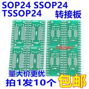 SOP24 SSOP24 TSSOP24贴片转直插DIP 0.65/1.27mm 转接板(10片)