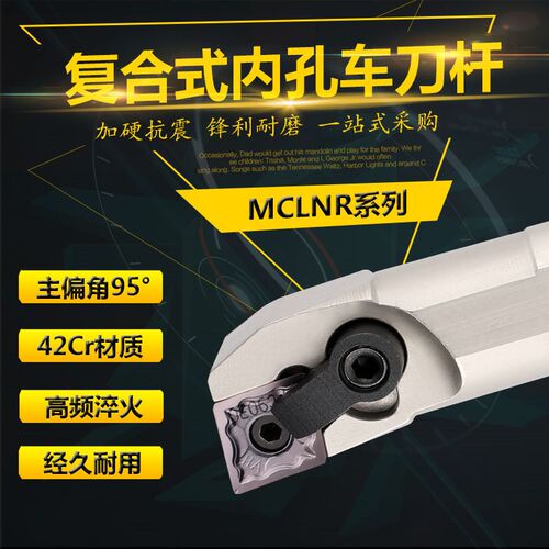 悍狮霸复合式内孔抗震车刀杆 S20R S25R S25S S32S S32T- MCLNR12