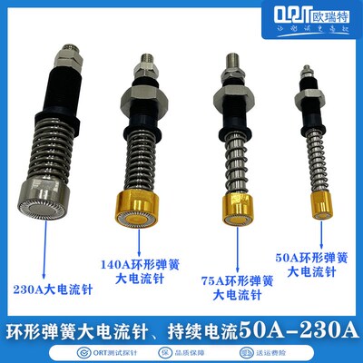 ORT 75A环形弹簧大电流针 50A 140A 230A 多种电流安数 老化测试