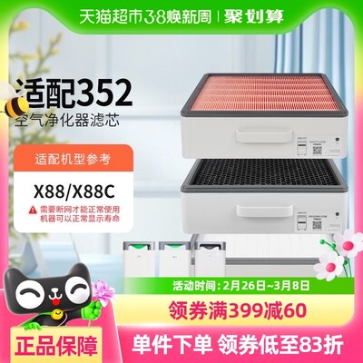 适配352空气净化器滤芯X88/X88C除霾除异味除尘除PM2.5过滤网