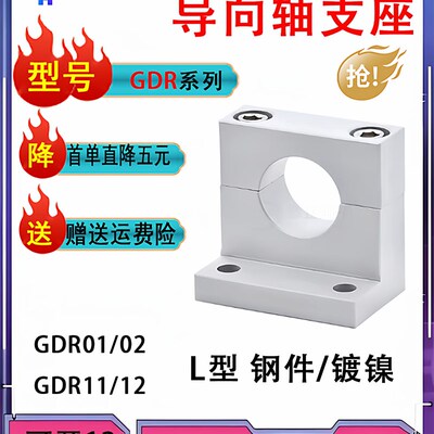 L型导向轴支座GDR02/01/12/11-D10 20-H60 80光轴固定座镀镍