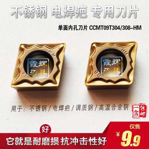 单面内孔数控刀片CCMT09T304/09T308-HM电焊疤 调质 合金钢不锈钢