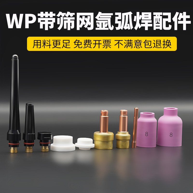 带筛网氩弧焊枪配件WP-18 17 26紫铜钨极夹瓷嘴长尾短尾导流件