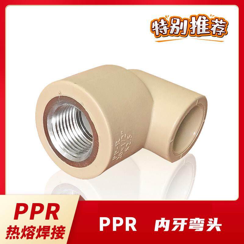 联塑PPR热熔管焊接带牙配件 内牙弯头内螺纹拐角丝口丝头4分1寸,3C数码配件,USB多功能数码宝,淘宝优惠券,粉丝福利购,淘宝优惠卷
