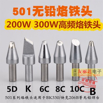 BK3300快客206 200W300W高频焊台烙铁头501-6C 8C10C马蹄口烙铁头