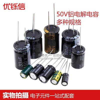 50V电解电容2.2/4.7/10/22/47/100/220/330/470/1000/2200/4700UF