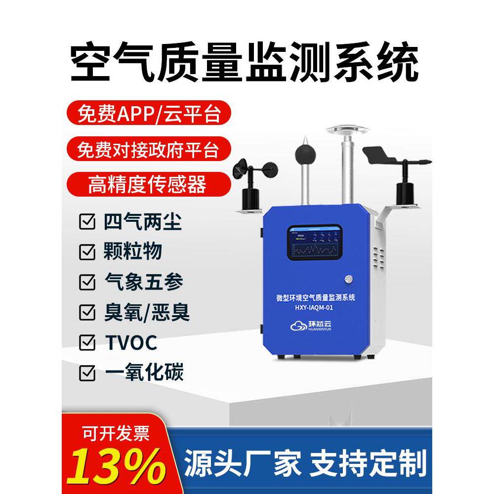 微型空气站四气两尘气象监测一氧化碳voc臭氧氨气粉尘浓度检测仪