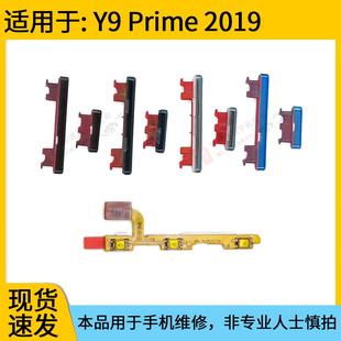 适用于华为Y9 音量键开关电源按键 Prime 2019开机音量排线开机键