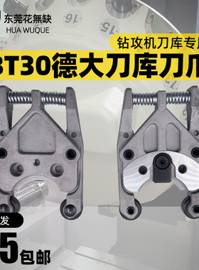 原装DETA德大BT30刀库刀夹乔峰台群润星刀库刀爪钻攻机床精密刀架
