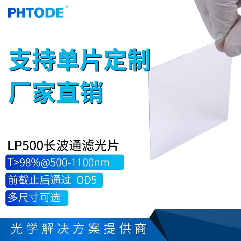 LP500 镀膜长波通滤光片 OD5 反射型 前截止后通过 厚度1.1 0.55