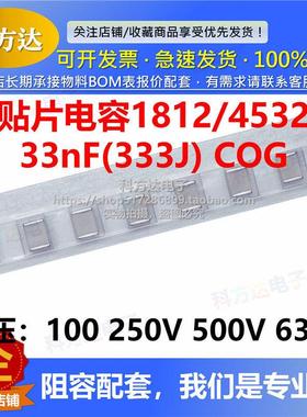 高压贴片电容1812 4532 33nF 333J 100V 250V 500V 630V COG NPO