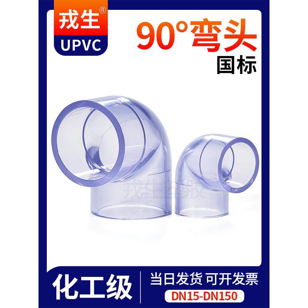 戎生UPVC透明90直角弯头国标PVC管塑料无缝给水活接配件球阀接头,3C数码配件,USB多功能数码宝,淘宝优惠券,粉丝福利购,淘宝优惠卷