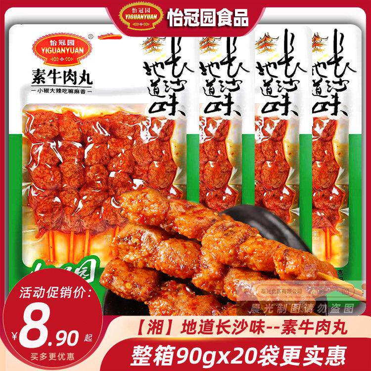 怡冠园素牛肉丸90g素羊肉串串香手撕麻辣味豆干 干辣条休闲 零食