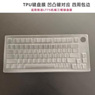 天翅键盘膜适合狼途LT75机械键盘保护膜防尘套键盘罩子防水防污