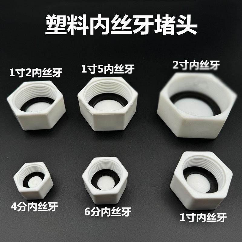 塑料PVC阻流塞PPR堵帽POM塞头4分 6分 1寸内丝牙管堵20 25 32管塞,3C数码配件,USB多功能数码宝,淘宝优惠券,粉丝福利购,淘宝优惠卷