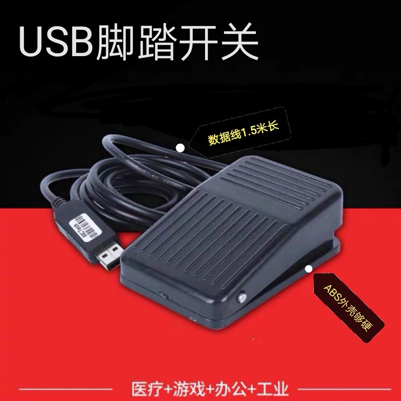 USB游戏脚踏开关 USB自定义键盘 吃鸡脚踏板脚踩开关采图