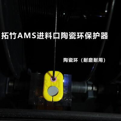 适用于竹子AMS进料口保护器陶瓷环保护罩耐磨耐用简便打印机配件