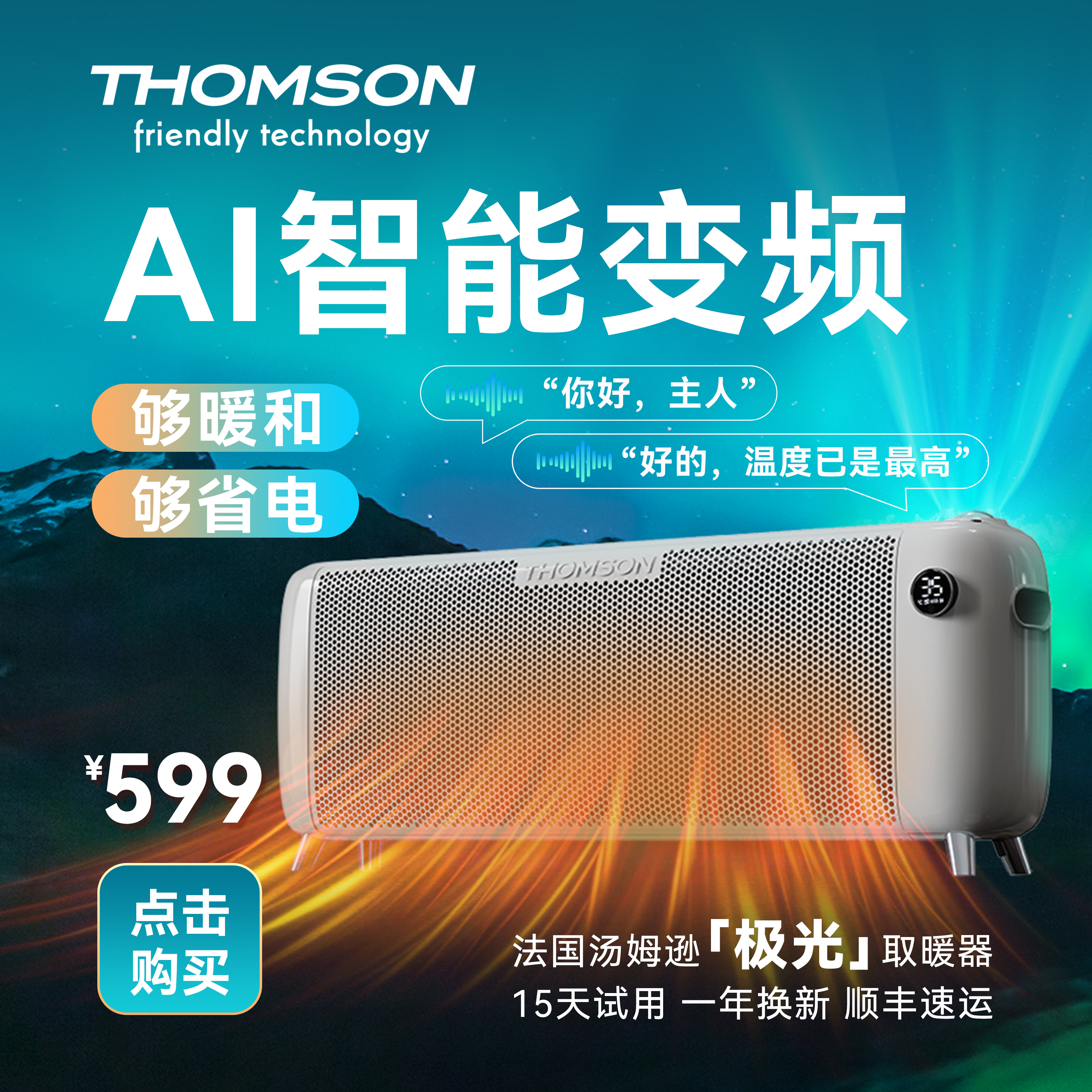 汤姆逊AI智能变频取暖器即开即热