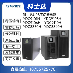 科士达UPS不间断电源YDC9106H/9110/9310/9315/9320/3330H3340KVa