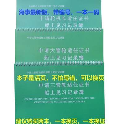 促新版海员甲类丙类轮机长大管轮三管轮船上见习记录薄实习报告库