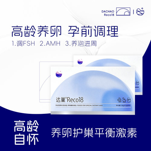 达巢Reco18大龄高龄试管备宝备孕营养品备孕女提高卵子质量调理