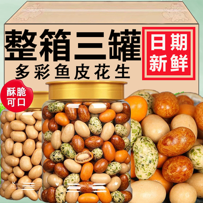 多彩豆鱼皮花生米500g旗舰店正宗日本豆厦门特产老式脆皮零食批发