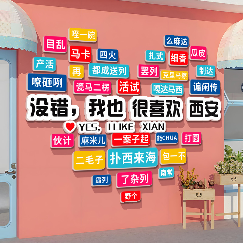 网红打卡拍照区布置烧烤火锅店背景墙面装饰重庆四川方言贴纸城市