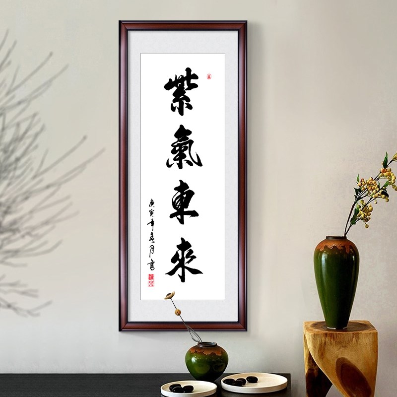 竖版紫气东来字画书法挂画办公室书房装饰画玄关客厅励志壁画装裱