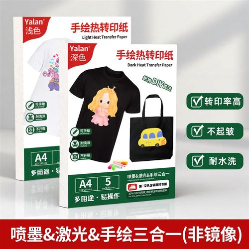 热转印纸手绘三合一热转印贴纸喷墨激光打印通用手绘热转印纸a4儿