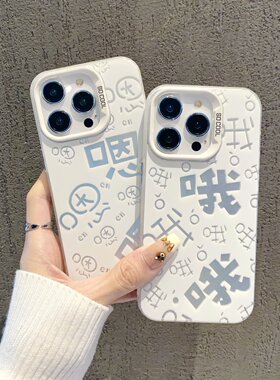 情侣款苹果15个性文字手机壳