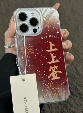 新年款上上签红色晕染适用苹果17promax手机壳iPhone15/14plus羽纱16pro女款13高级oppo华为荣耀400小米vivo