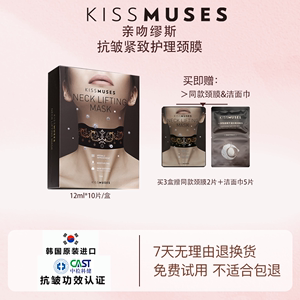 KISSMUSES亲吻缪斯颈膜贴颈纹贴