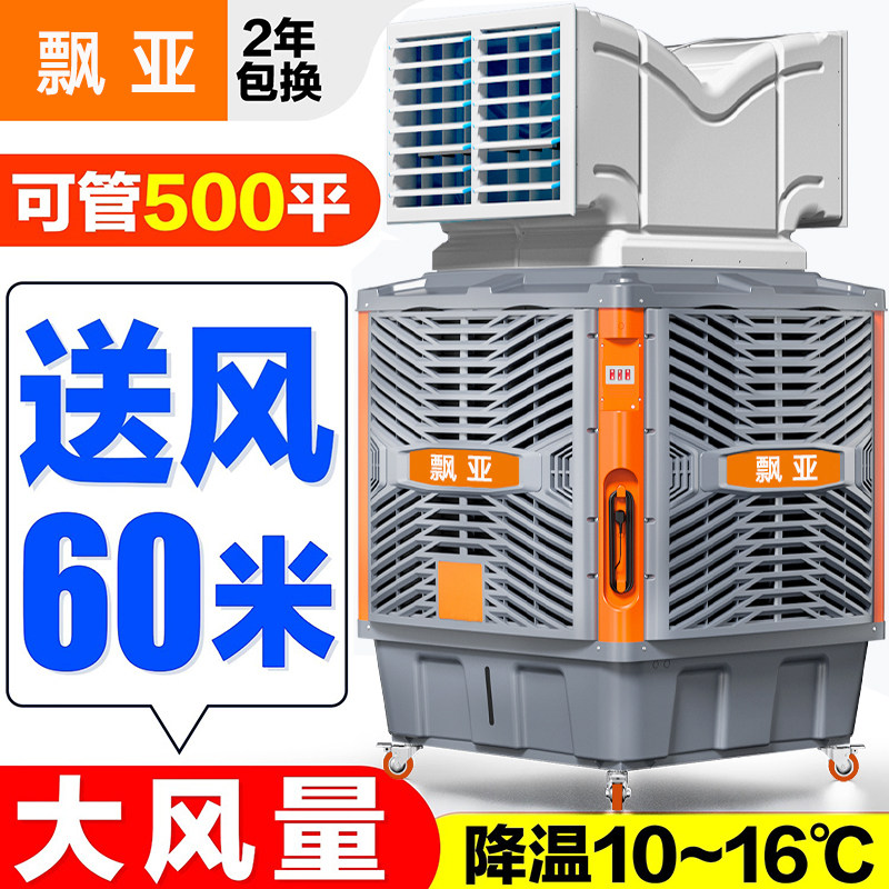 飘亚移动冷风机工业环保空调车间厂房降温养殖场制冷商用水冷式空