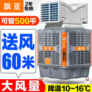飘亚移动冷风机工业环保空调车间厂房降温养殖场制冷商用水冷式空