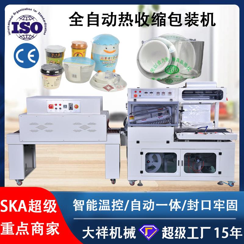 大祥550L+5530 热收缩包装机化妆品纸盒文具餐具全自动双刀封切机