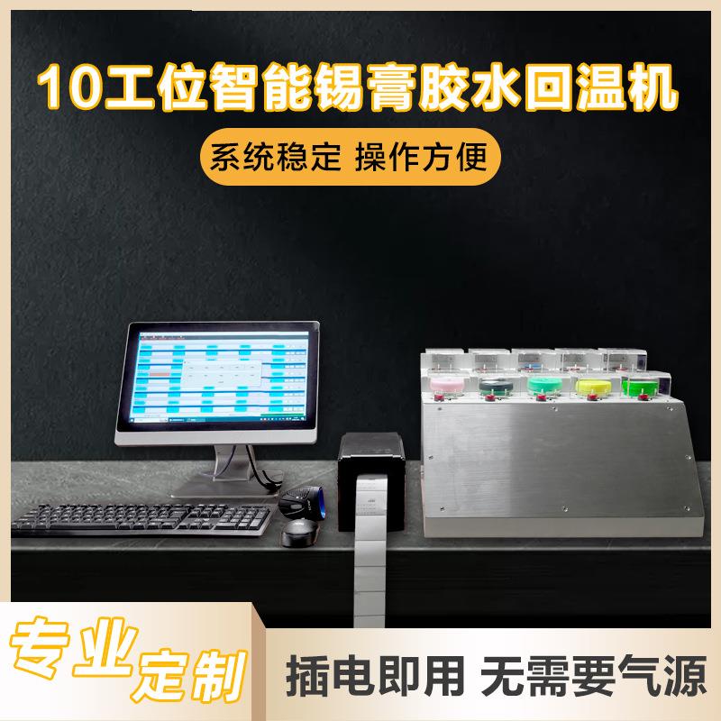 十工位智能锡膏回温设备 扫码自动打印标签无需气源多功能回温机